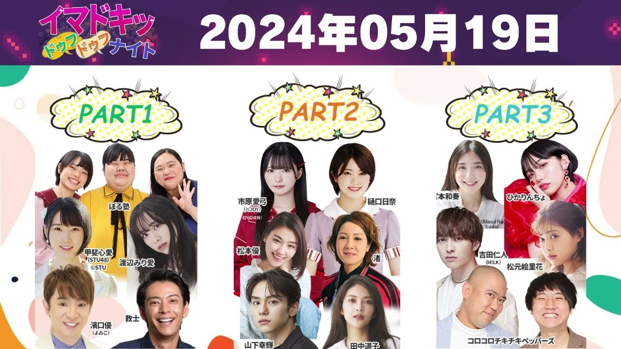 【2024.05.19】【イマドキッ ドゥフドゥフナイト 2024】 🅷🅾🆃 【2024.05.19】【イマドキッ ドゥフドゥフナイト 2024】 🅷🅾🆃