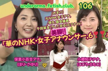 『華のNHK女子アナウンサー６❣』 保里 小百合アナ＆小郷 知子（こごう ともこ）アナ＋（おまけ）牛田 茉友（うしだ まゆ),元NHK女子アナの美脚,underarms ,fetish,club106