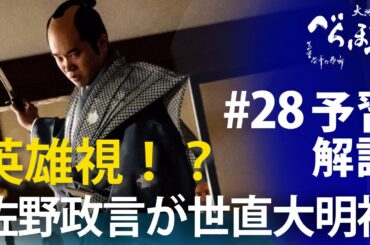 ＜「べらぼう」第28話 予習解説＞田沼意知が、父・意次に託した２つのこと＜佐野世直大明神＞