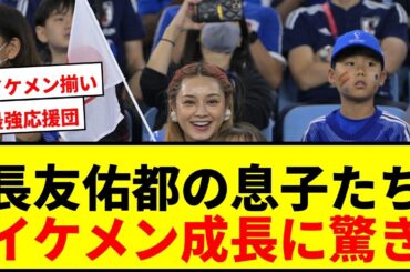 【話題】長友佑都の妻・平愛梨が4人の息子たちとの現地観戦を報告！「4人ともイケメン」「みんな大きくなった」とファン絶賛