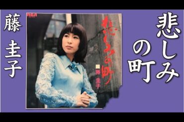 悲しみの町  ：  藤 圭子