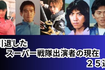 引退したスーパー戦隊に出演していた方達の現在をご紹介します！！