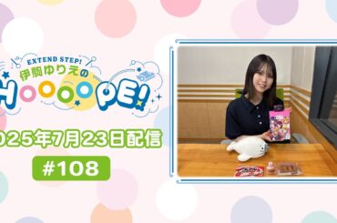 EXTEND STEP 伊駒ゆりえのHOOOOPE! 2025年7月23日(水)放送 #108