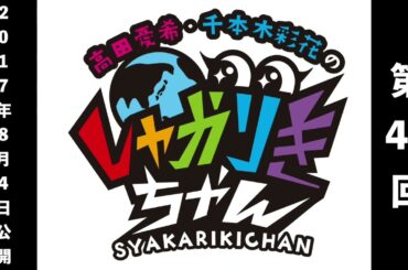 「高田憂希・千本木彩花のしゃかりきちゃん」第42回【しゃかりきクラシック】