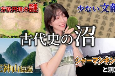 【古代史のみりょく解説】前方後円墳の謎からシャーマンキングまで！