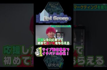 #伊藤かりん が研究！ライブ配信でイチバンを目指す！ #伊藤かりん #EpiGroup #乃木坂46 #カンニング竹山のイチバン研究所