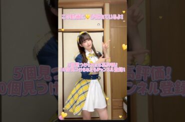 動画内に隠れてる💛全部見つけられたら天才！！#アイドル