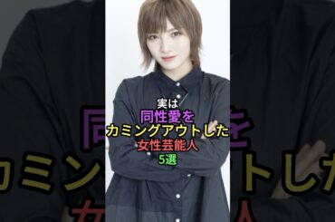 実は同性愛をカミングアウトした女性芸能人5選 #shorts #shorts #雑学 #芸能人 #岡田奈々 #一ノ瀬文香 #鳥居みゆき #村主章枝 #滝沢かなえ