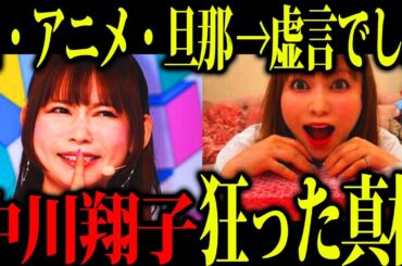 「私は転売を許さない！」→自分は利用...なぜ嘘をつき続ける？中川翔子さんが虚言癖になった理由が闇深すぎた...