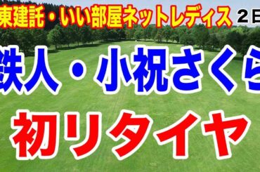 怪我してたのに優勝した小祝さくらが棄権した理由とは？大東建託・いい部屋ネットレディス ２日目の結果