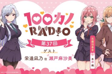 100カノRADIO 第37回 ｜ TVアニメ『君のことが大大大大大好きな100人の彼女』公式ラジオ