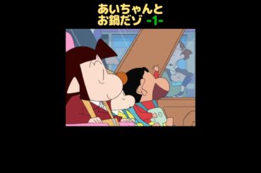 あいちゃんとお鍋だゾ -1-