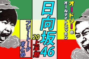 【2020上半期】日向坂46まとめ【オードリーのオールナイトニッポン】