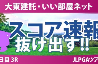 大東建託・いい部屋ネット 3日目 3R スコア速報 浜崎未来 荒木優奈 篠崎愛 一ノ瀬優希 寺岡沙弥香 青木瀬令奈 ｾｷﾕｳﾃｨﾝ 内田ことこ 川﨑春花 鈴木愛 脇元華 西村優菜