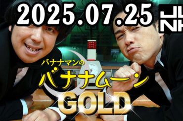 バナナマンのバナナムーンGOLD 2025.07.25