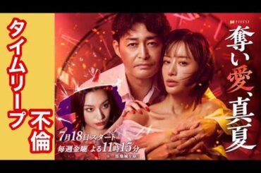 タイムリープ【奪い愛、真夏】第1話/松本まりか、安田顕、高橋メアリージュン