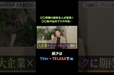 【#BooSTAR】○○業界の超有名人が登場！○○系の弘中アナの不安… #スタートアップ #新規事業 #ディープテック #入山章栄 #弘中綾香 #テレビ朝日 #切り抜き