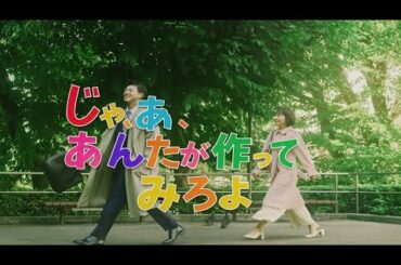 この一言が人生を変える！？『じゃあ、あんたが作ってみろよ』夫婦の再生物語、開幕！【夏帆×竹内涼真】