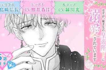 CV：島﨑信長 ⧸ 照井春佳 ⧸ 緑川光【漫画】『空っぽ聖女として捨てられたはずが、嫁ぎ先の皇帝陛下に溺愛されています』1巻 ＃5話前半