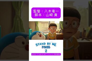 映画　『STAND BY MEドラえもん2』　興行収入：27.8億円 #tiktok #capcut