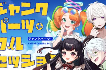 【CoC】クトゥルフ神話TRPG『ジャンクパーツ・フルセッション！』第3話後半【KP優衣卓】