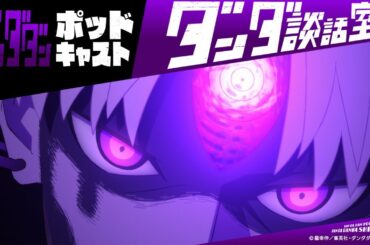 TVアニメ『ダンダダン』ポッドキャスト ダンダ談話室#16＜若山詩音×石川界人＞