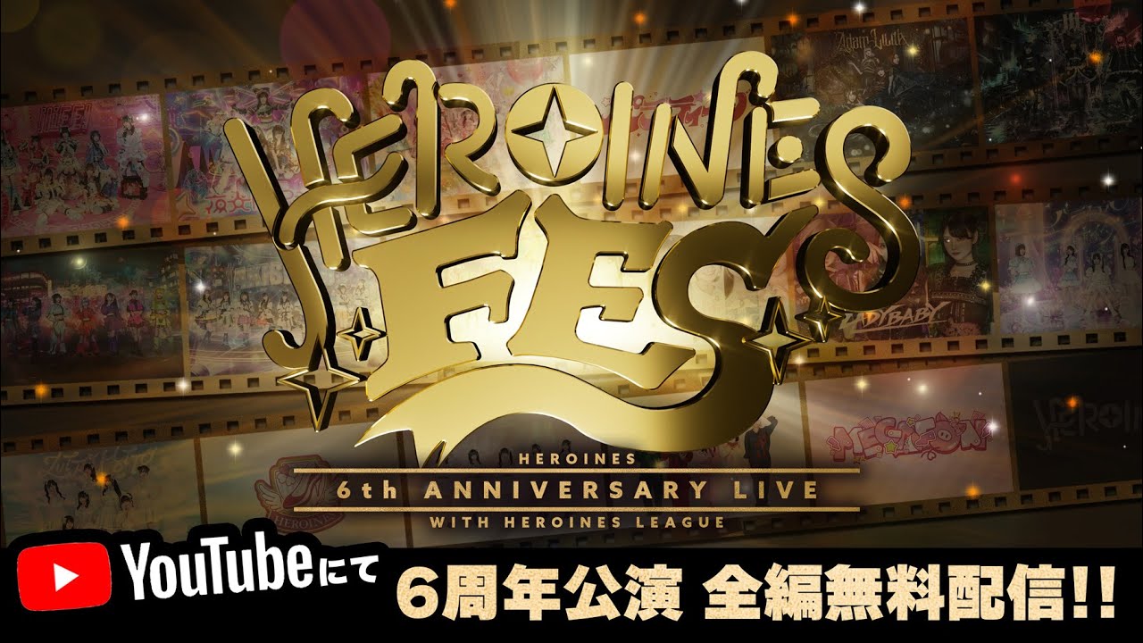 【ヒロインズ6周年】HEROINES FES @ Spotify O-EAST 【全編無料配信】 【ヒロインズ6周年】HEROINES FES @ Spotify O-EAST 【全編無料配信】