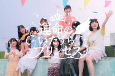 すべての瞬間は君だった。『運命のいたずらプリンセス 』MV