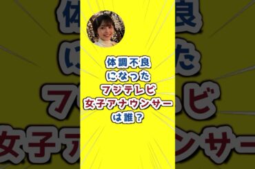 体調不良になったフジテレビ女子アナウンサーは？#フジテレビ　#女子アナ　#渡邊渚