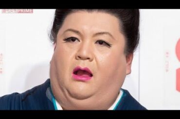 マツコ、ほどよい旅行に私見「３泊くらいで、もう、そろそろ帰りたいなぐらいで帰るのがいいのよ」