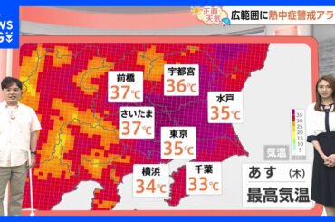 【7月24日　関東の天気】猛暑が続く　万全の対策を｜TBS NEWS DIG