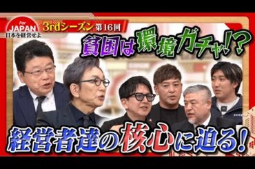 【貧困×環境】貧困は環境ガチャ！？経営者達の核心に迫る！〈3rdシーズン 第16回〉