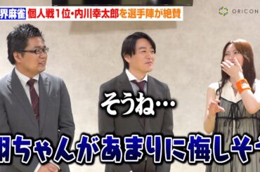 【世界麻雀】東城りお、個人戦1位・内川幸太郎は「勝つと思った」“0.4ポイント差”白鳥翔の苦渋の表情に言及「あまりに悔しそうで…」　BS10『MリーグNo.1への道　BEAST ROAD』囲み取材