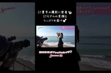「Seventeen夏号」の撮影裏側に密着📹✨
