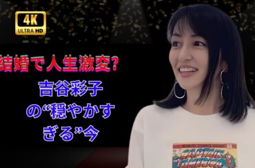 吉谷彩子、結婚生活を初告白！#吉谷彩子 #結婚生活