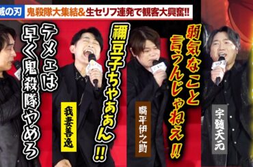 【鬼滅の刃】生セリフ連発！“善逸”下野紘、“伊之助”松岡禎丞、“不死川”関智一、“宇髄”小西克幸が絶叫『劇場版「鬼滅の刃」無限城編 第一章 猗窩座再来』公開直前 萬来祈願イベント
