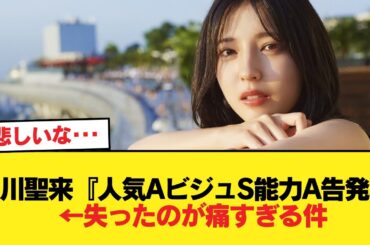 早川聖来『人気AビジュS能力A告発S』←失ったのが痛すぎる件【乃木坂46】