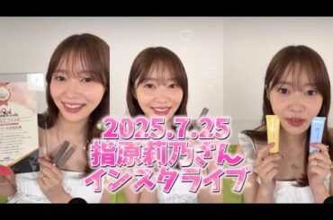 2025.7.25指原莉乃さんインスタライブ　Ririmew リリミュウメイクアップ