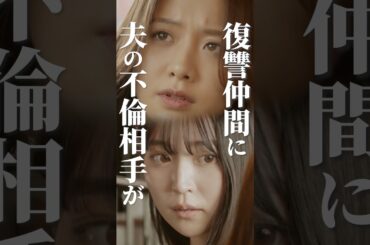 友達の恋人が自分の夫でした..🫢 #合コンの悪魔 #続きはBUMPで #復讐 #ショートドラマ