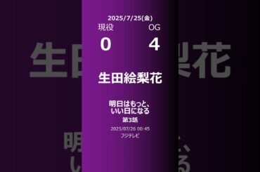 【明日の乃木坂】現役・OG 2025/07/25 #shorts #乃木坂46 【番組出演】