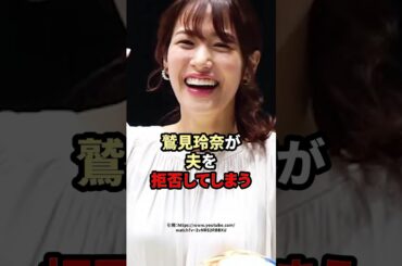 鷲見玲奈が夫を拒否してしまう　#芸能人 #鷲見玲奈