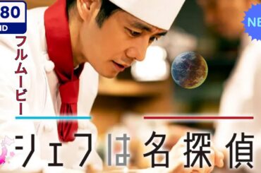 シェフは名探偵 (第1話) (第2話)