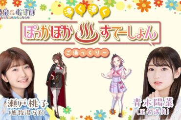 【#ぽかすて】青木陽菜 ゲスト：瀬戸桃子 第5回「沸く沸く ぽっかぽか♨すてーしょん ご湯っくり～」