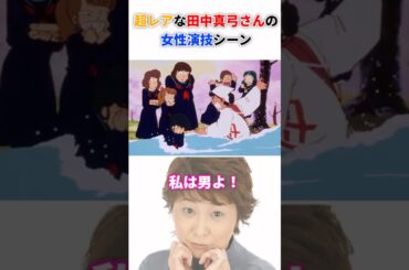 超レアな田中真弓さんの女性演技シーン