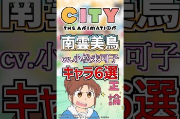 【CITY:南雲美鳥】cv.小松未可子のキャラ６選！ #anime #声優