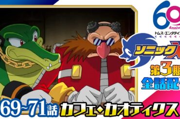 [69-71話/全話配信] ソニックX│SEGAゲーム『ソニックシリーズ』原案、超音速ハリネズミ「ソニック・ザ・ヘッジホッグ」の冒険を描くアクションファンタジー│TMSアニメ60周年