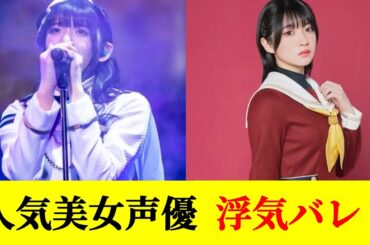 【悲報】人気女性声優さん、浮気発覚？【バンドリ】【ラブライブ】【進藤あまね】