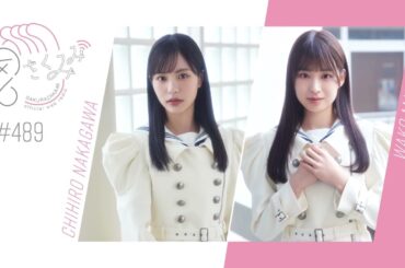櫻坂46 さくみみ vol.489 中川智尋 松本和子 今回は松本が”10の質問”に答えていきます！