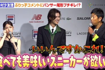松村沙友理、ぶりっ子コメントにパンサー尾形ブチギレ！？シックなブラックドレスで登場　『atmos presents SNEAKER BEST DRESSER AWARD 2025』
