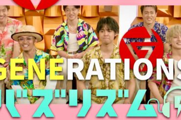 バズリズム【7月25日放送/GENERATIONS】